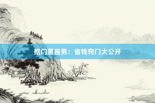 抠门星座男：省钱窍门大公开
