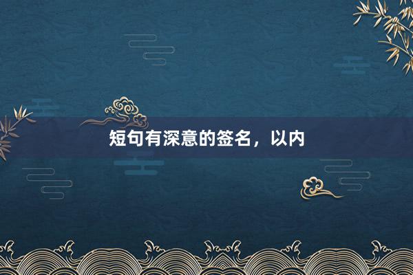短句有深意的签名，以内