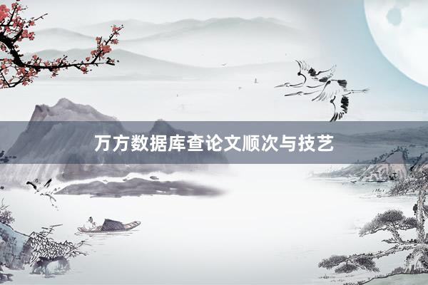 万方数据库查论文顺次与技艺